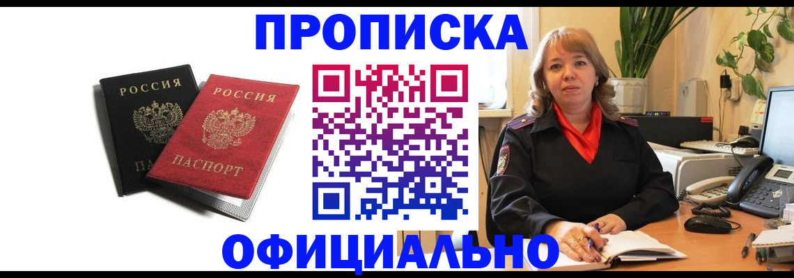 прописка штамп в Змеиногорске